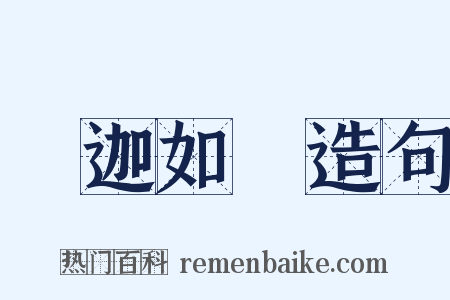 釋迦如來造句是什么意思的图片